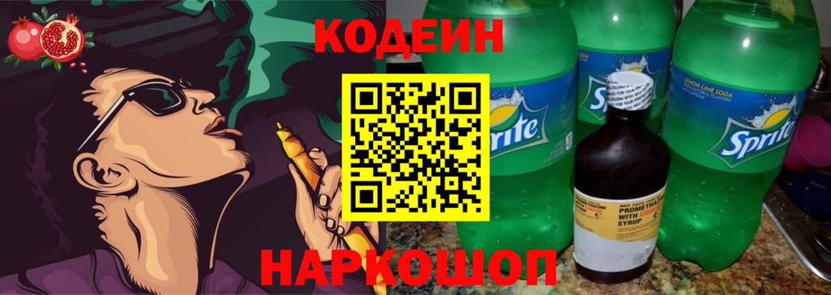 Кодеин Purple Drank  Вход с VPN  Кодеиновый сироп Lean напиток Lean (лин)  Красный Сулин 